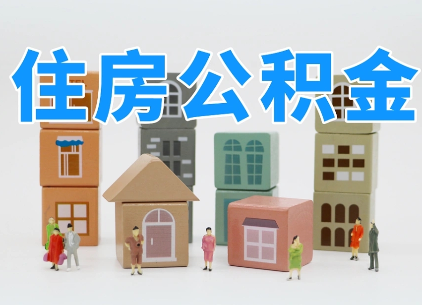 洛阳辞职公积金取（辞职了取公积金需要哪些手续）